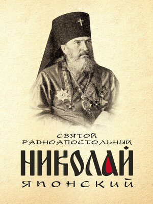 cover image of Святой равноапостольный Николай Японский